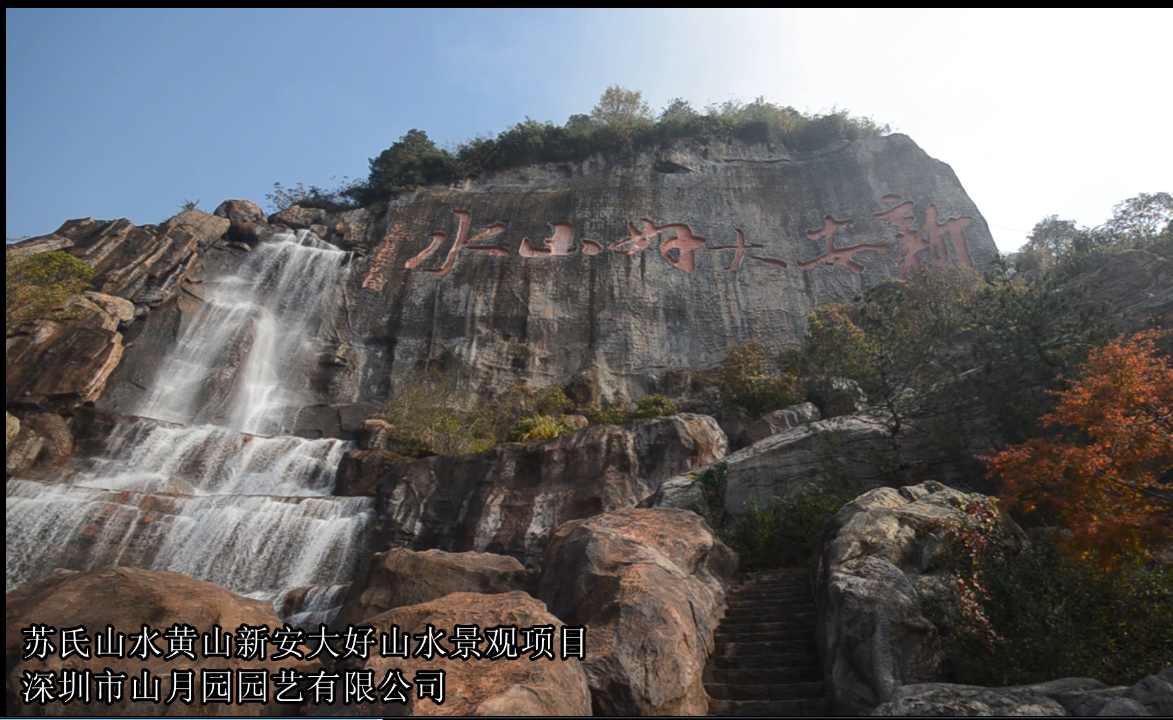 假山瀑布-黃山“新安好”瀑布景觀