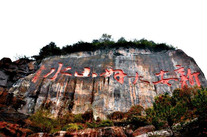 山體摩崖石刻