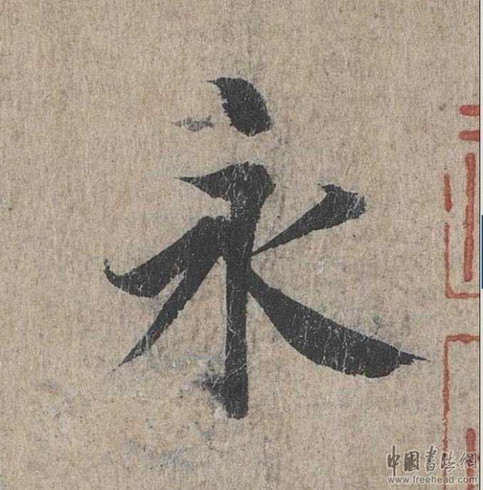 摩崖石刻書(shū)法藝術(shù)-永