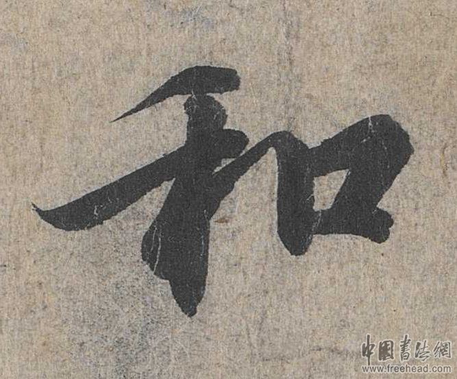 摩崖石刻書(shū)法藝術(shù)-和