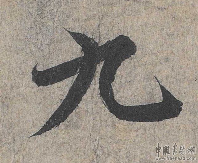 摩崖石刻書(shū)法藝術(shù)-九