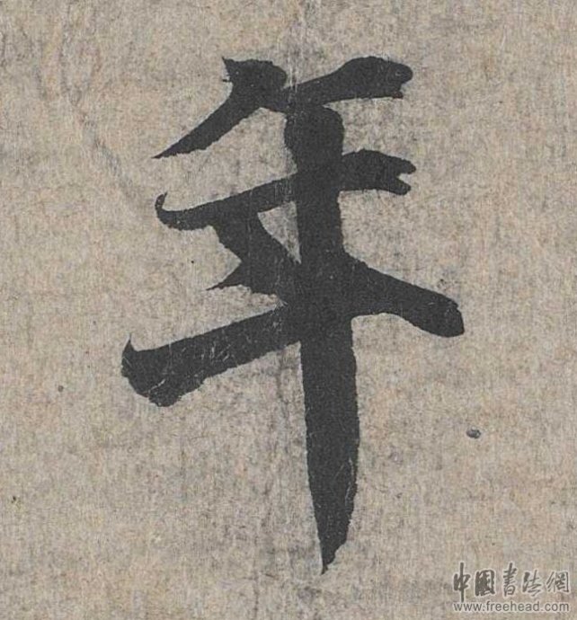 摩崖石刻書(shū)法藝術(shù)-年