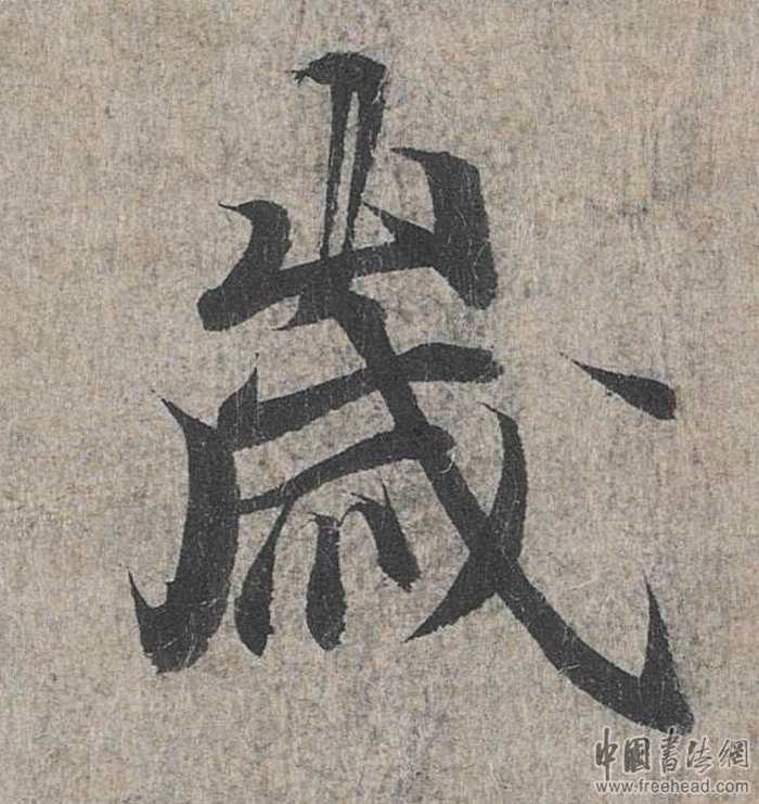 摩崖石刻書(shū)法藝術(shù)-歲