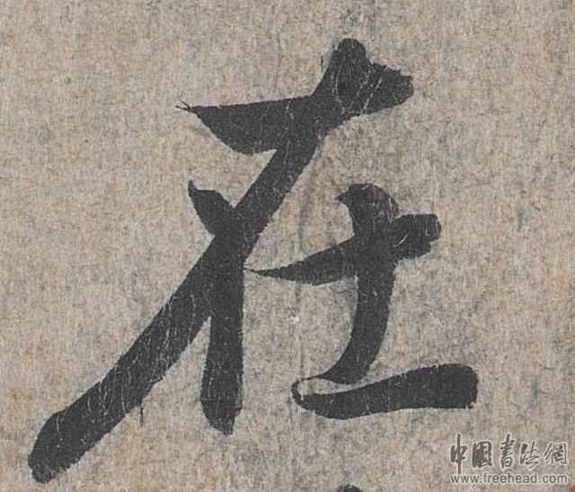 摩崖石刻書(shū)法藝術(shù)-在