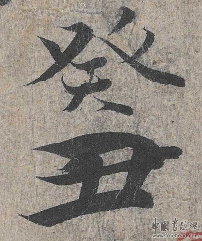 摩崖石刻書(shū)法藝術(shù)-葵