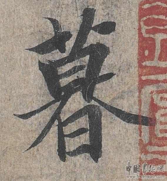 摩崖石刻書(shū)法藝術(shù)-暮