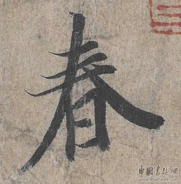 摩崖石刻書(shū)法藝術(shù)-春