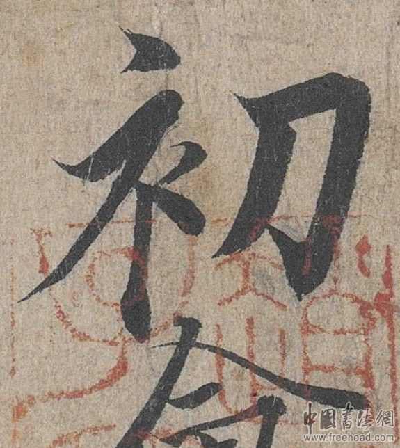 摩崖石刻書(shū)法藝術(shù)-初