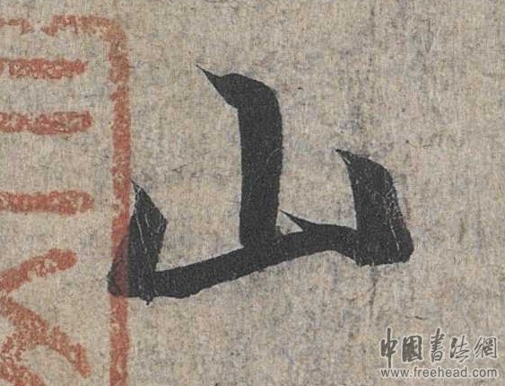 摩崖石刻書(shū)法藝術(shù)-山