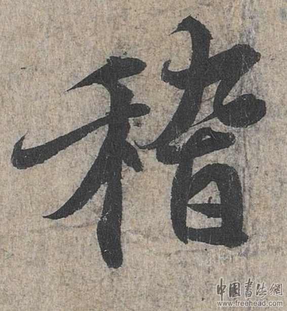 摩崖石刻書(shū)法藝術(shù)-稽