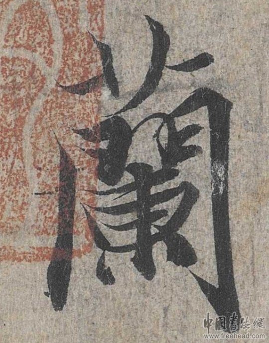 摩崖石刻書(shū)法藝術(shù)-闌