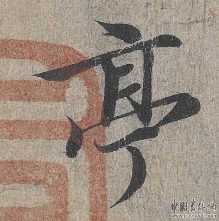 摩崖石刻書(shū)法藝術(shù)-亭