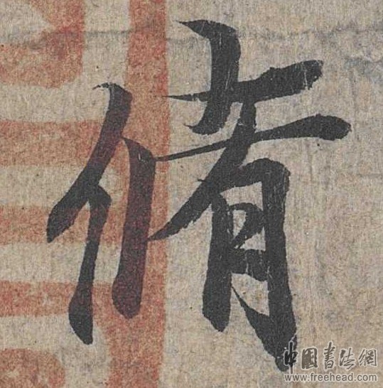 摩崖石刻書(shū)法藝術(shù)-潃