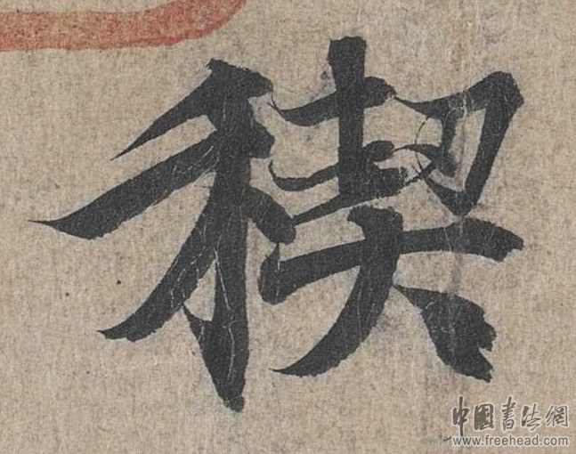 摩崖石刻書(shū)法藝術(shù)-楔