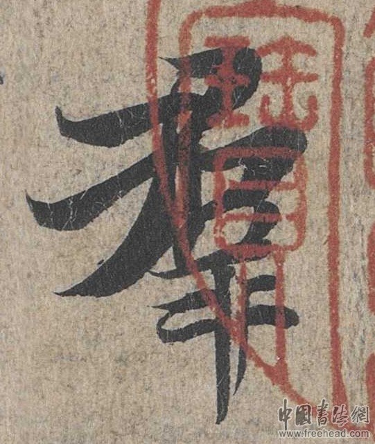 摩崖石刻書(shū)法藝術(shù)-也