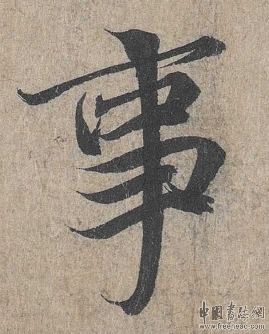 摩崖石刻書(shū)法藝術(shù)-事