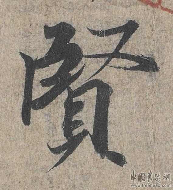 摩崖石刻書(shū)法藝術(shù)-賢