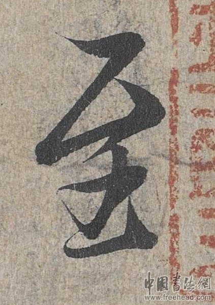 摩崖石刻書(shū)法藝術(shù)-至