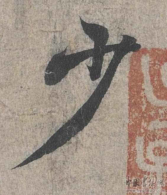 摩崖石刻書(shū)法藝術(shù)-少