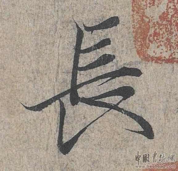 摩崖石刻書(shū)法藝術(shù)-長(zhǎng)