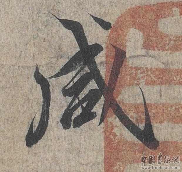 摩崖石刻書(shū)法藝術(shù)-咸