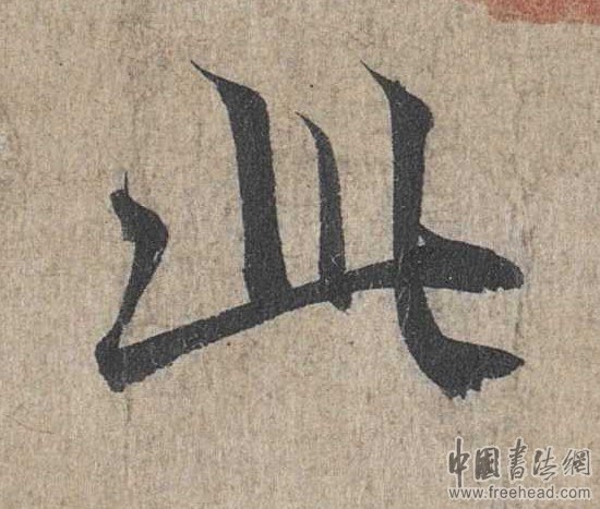 摩崖石刻書(shū)法藝術(shù)-咸