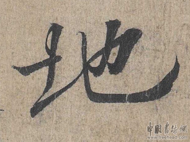 摩崖石刻書(shū)法藝術(shù)-地