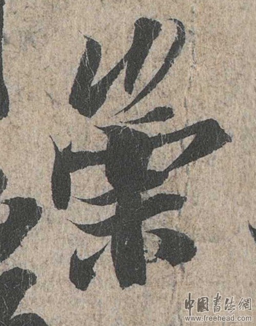 摩崖石刻書(shū)法藝術(shù)-崇