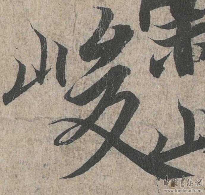 摩崖石刻書(shū)法藝術(shù)-峻