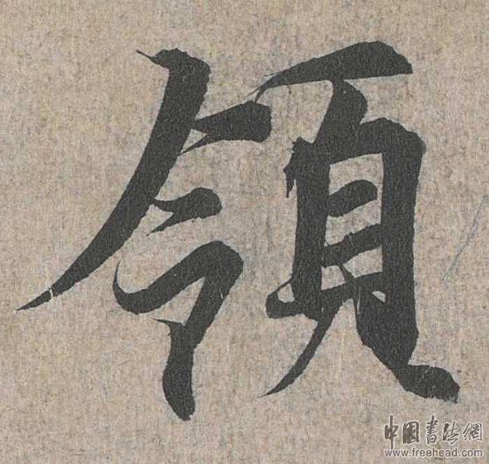 摩崖石刻書(shū)法藝術(shù)-領(lǐng)