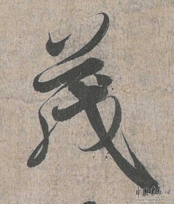 摩崖石刻書(shū)法藝術(shù)-茂