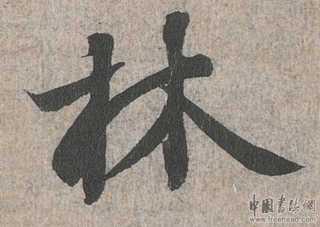 摩崖石刻書(shū)法藝術(shù)-林