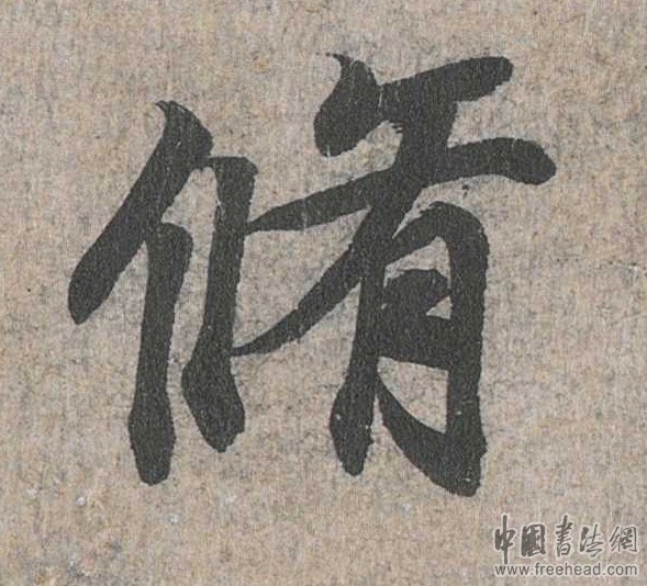 摩崖石刻書(shū)法藝術(shù)-摩崖石刻書(shū)法藝術(shù)-林