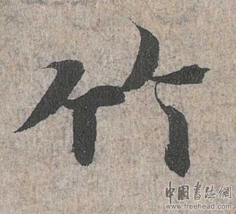 摩崖石刻書(shū)法藝術(shù)-竹