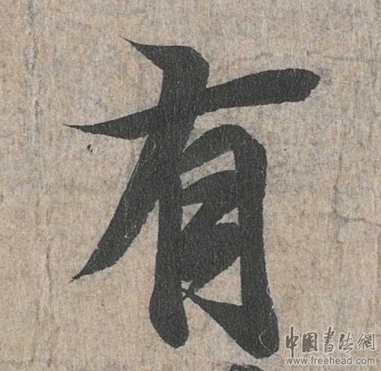 摩崖石刻書(shū)法藝術(shù)-有