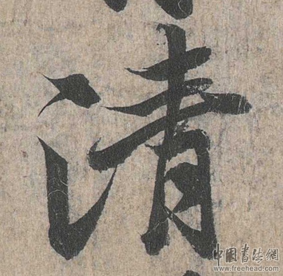 摩崖石刻書(shū)法藝術(shù)-清