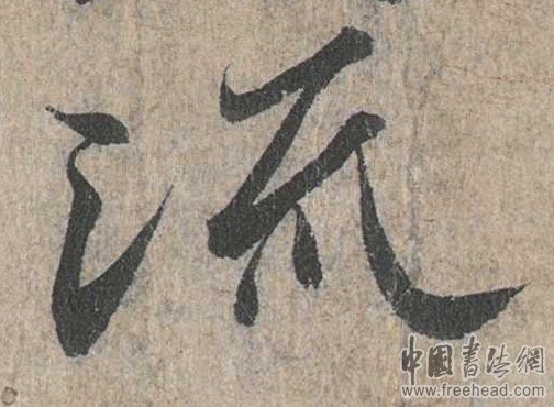 摩崖石刻書(shū)法藝術(shù)-流