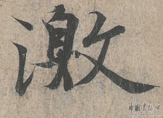 摩崖石刻書(shū)法藝術(shù)-激