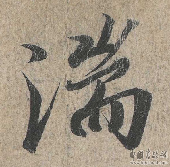 摩崖石刻書(shū)法藝術(shù)-湍