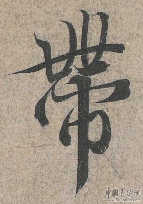 摩崖石刻書(shū)法藝術(shù)-帶