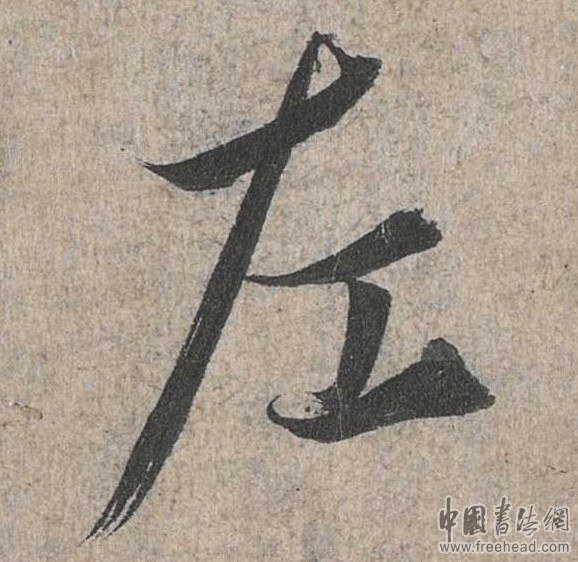 摩崖石刻書(shū)法藝術(shù)-左