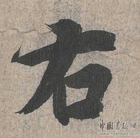 摩崖石刻書(shū)法藝術(shù)-右