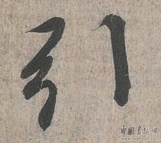 摩崖石刻書(shū)法藝術(shù)-引