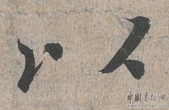 摩崖石刻書(shū)法藝術(shù)-以