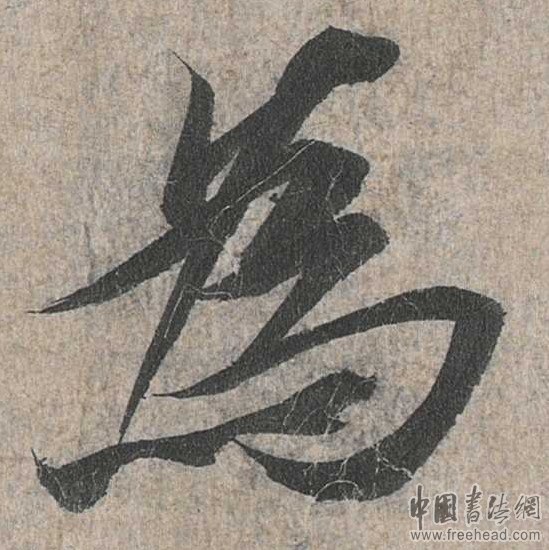 摩崖石刻書(shū)法藝術(shù)-為