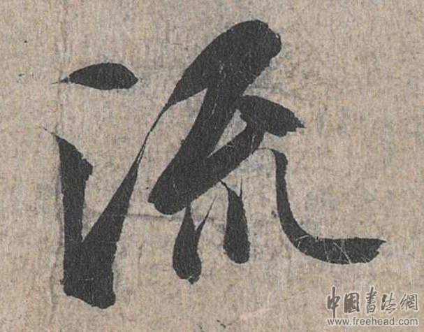 摩崖石刻書(shū)法藝術(shù)-流