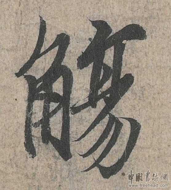 摩崖石刻書(shū)法藝術(shù)-殤