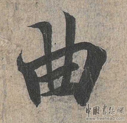 摩崖石刻書(shū)法藝術(shù)-jiao