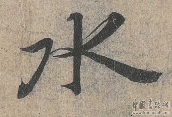 摩崖石刻書(shū)法藝術(shù)-水