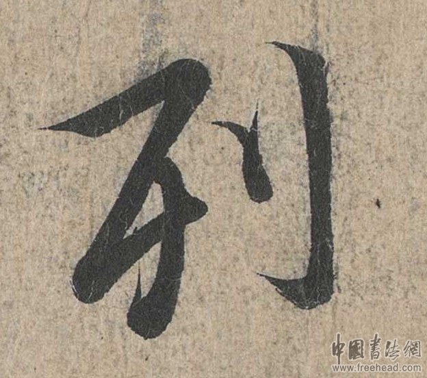 摩崖石刻書(shū)法藝術(shù)-利